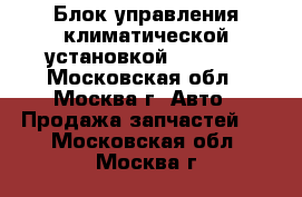  Блок управления климатической установкой Mazda 6 - Московская обл., Москва г. Авто » Продажа запчастей   . Московская обл.,Москва г.